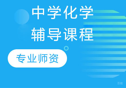 中学化学辅导课程