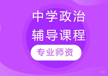 中学政治辅导课程