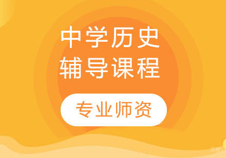中学历史辅导课程
