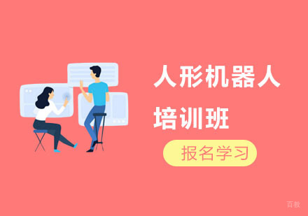 人形机器人培训班