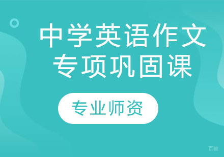 中学英语作文专项巩固课