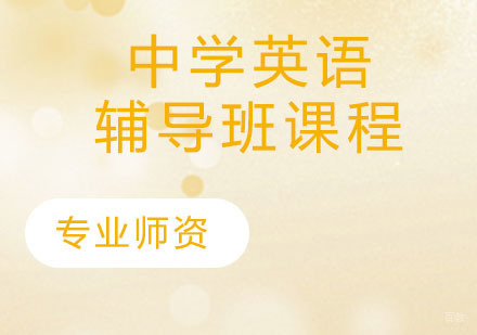 初中英语辅导班课程