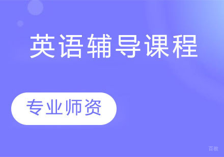 英语辅导课程