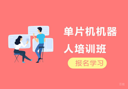 单片机机器人培训班