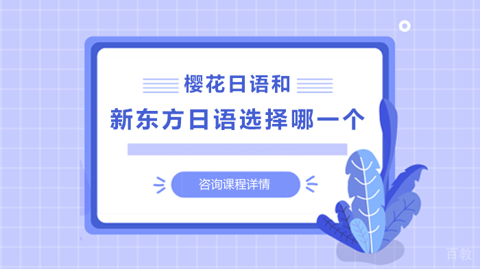 樱花日语和新东方日语选择哪一个 