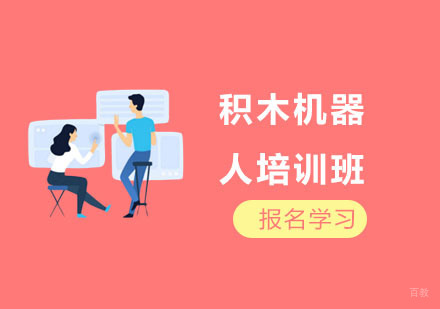 积木机器人培训班