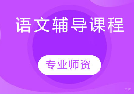 语文辅导课程