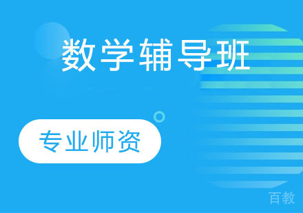 数学辅导班