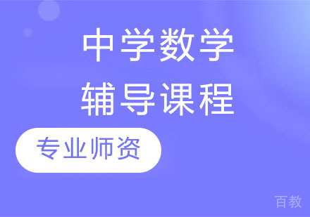 数学辅导课程