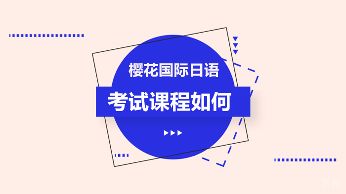 樱花国际日语考试课程如何 