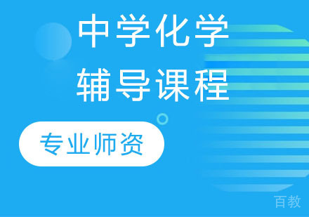 中学化学辅导课程