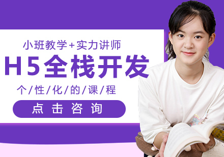 H5全栈开发课程
