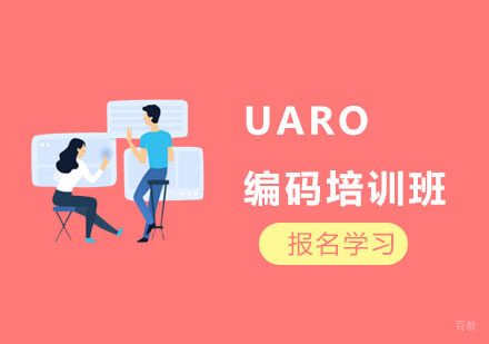 UARO编码培训班