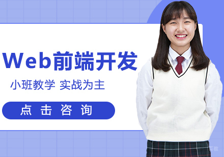 Web前端开发课程