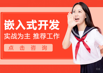 嵌入式开发课程