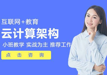 云计算架构课程