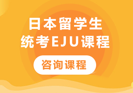 佛山日本留学生统考EJU课程培训