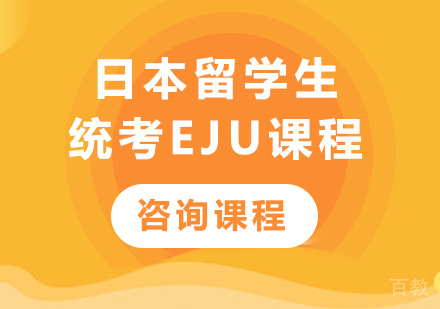 佛山日本留学生统考EJU课程培训
