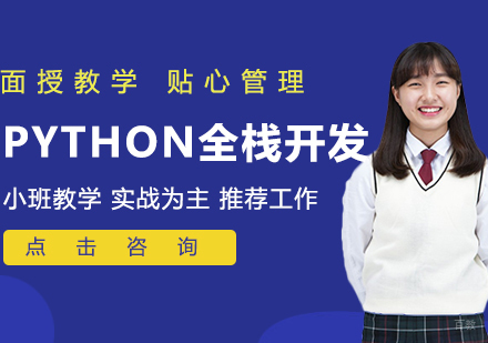 PYTHON全栈开发课程