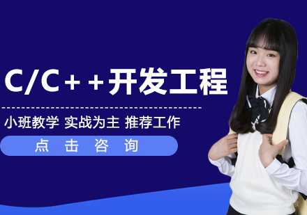 C/C++开发工程课程