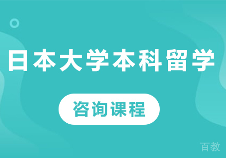 佛山日本大学本科留学课程培训