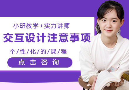 交互设计注意事项 
