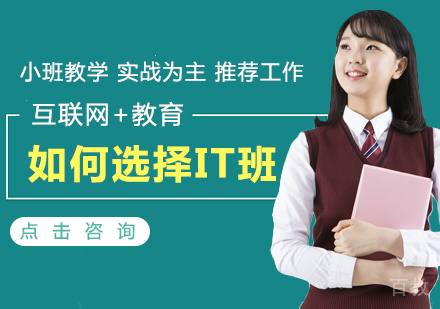 如何选择IT班 