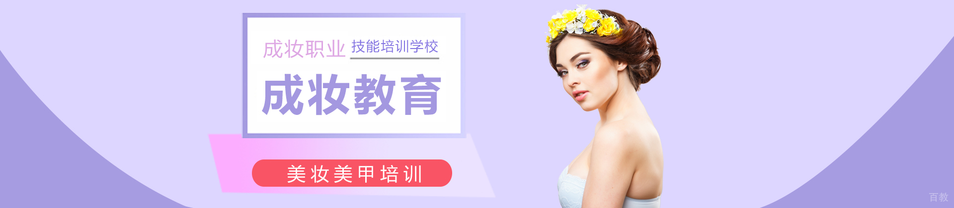 成妆职业技能培训学校