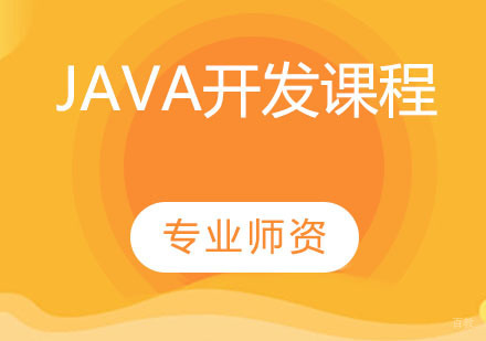 Java开发课程