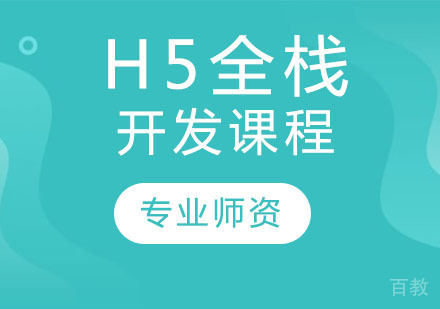 H5全栈开发课程