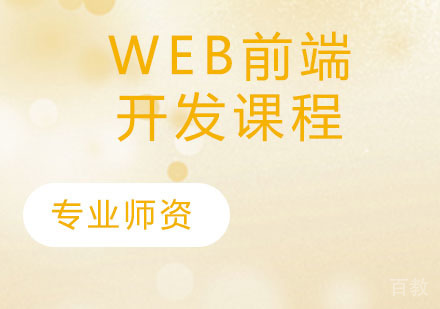 Web前端开发课程