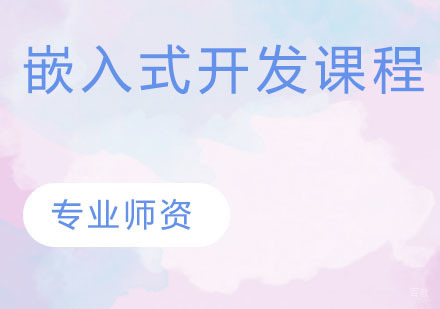 嵌入式开发课程
