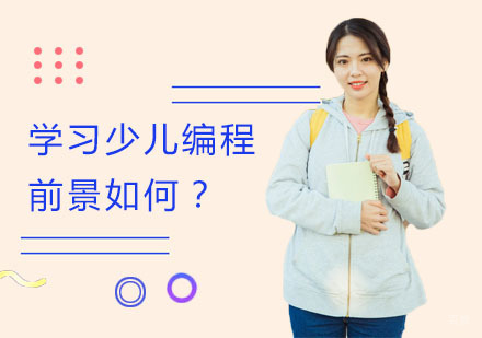 学习少儿编程前景如何？