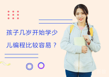 孩子几岁开始学少儿编程比较容易？ 