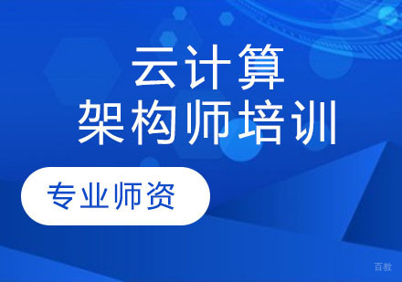 云计算架构师培训