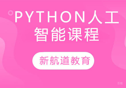Python人工智能课程