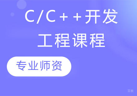 C/C++开发工程课程