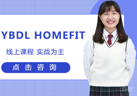YBDL HOMEFIT 线上课程