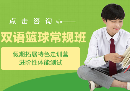 国际化双语篮球常规班