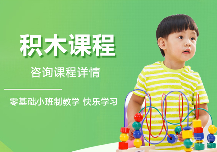 深圳积木课程培训
