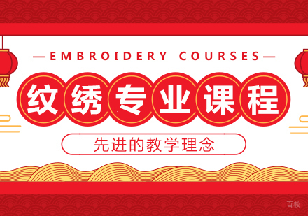纹绣专业课程