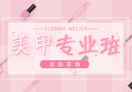 美甲专业班