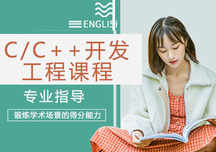 C/C++开发工程课程
