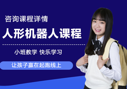 深圳人形机器人课程