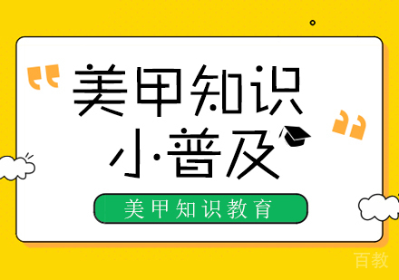 《美甲知识小普及》
