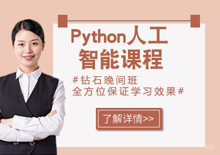 Python人工智能课程