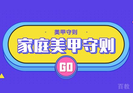 家庭美甲守则 