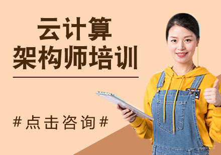 云计算架构师培训
