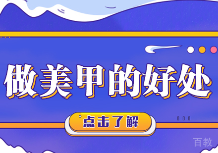 做美甲的好处