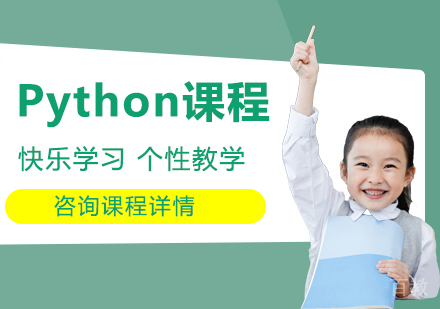 深圳Python课程培训